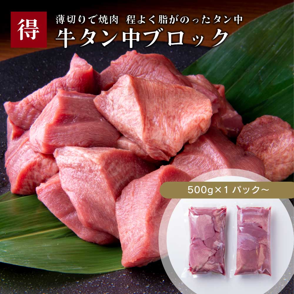 牛たんブロック